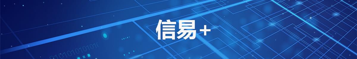 信易+